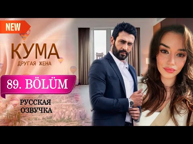 Кума - Другая Жена 89 серия русская озвучка (Турецкий сериал 2025) Обзор. Дата выхода