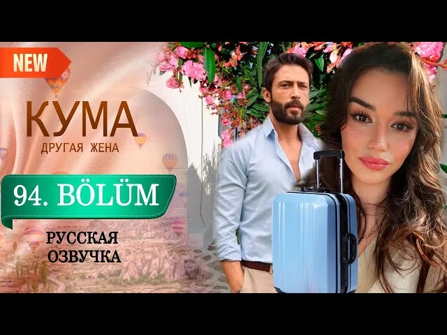 Кума - Другая Жена 94 серия русская озвучка (Турецкий сериал 2025) Обзор. Дата выхода