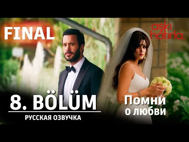Помни о любви / Вспомни любовь 8 серия ( FINAL) русская озвучка | Aşkı Hatırla | 2025. Обзор