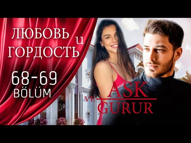 Любовь и Гордость 68-69 серия русская озвучка (Турецкий сериал 2025) Ask ve Gurur | Обзор