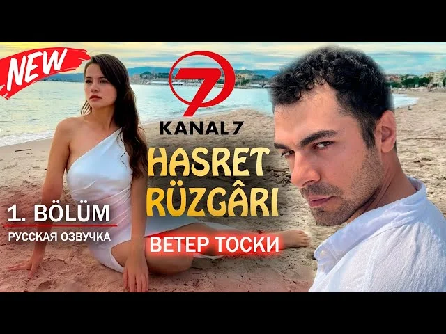 Ветер Тоски (Hasret Rüzgârı) – 1 серия русская озвучка | Премьера 2025. Kanal 7 | Дата выхода. Обзор