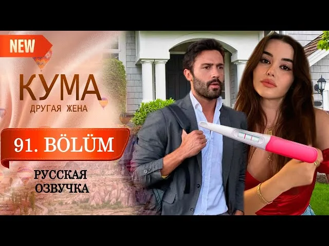 Кума - Другая Жена 91 серия русская озвучка (Турецкий сериал 2025) Обзор. Дата выхода