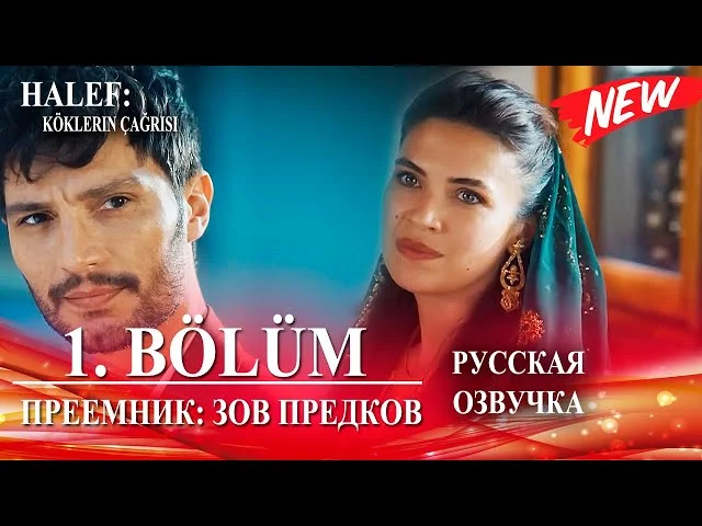 Преемник: Зов предков 1 серия русская озвучка (Турецкий сериал 2025) | Дата выхода. Обзор