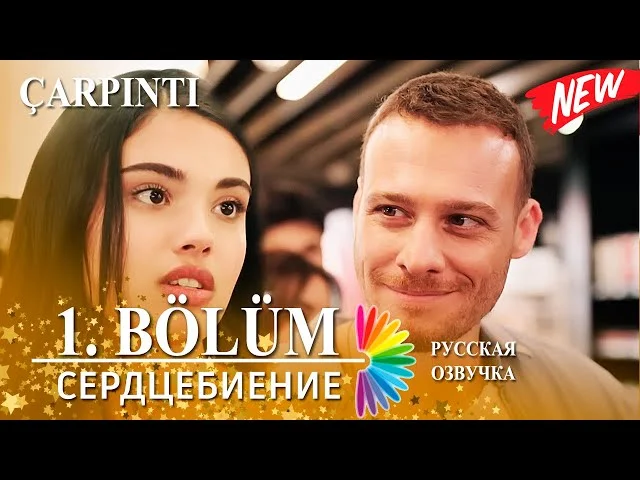 Сердцебиение 1 серия русская озвучка (Турецкий сериал 2025) | Çarpıntı | Дата выхода. Обзор