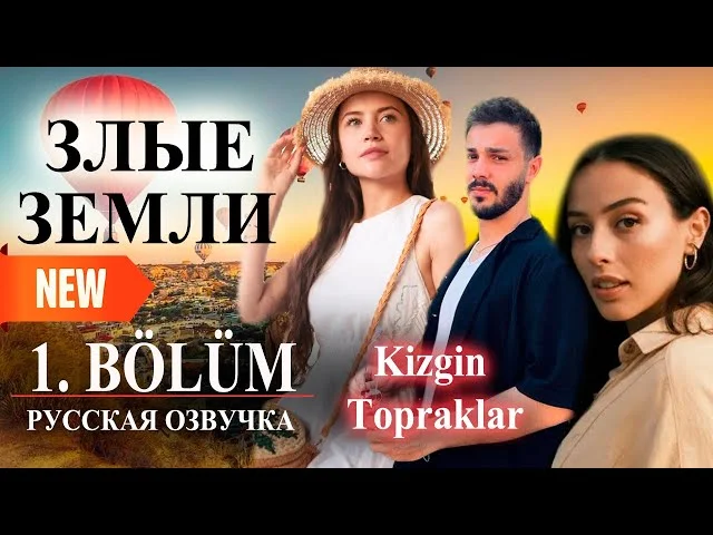 Злые земли 1 серия русская озвучка (Турецкий сериал 2025) | Kizgin Topraklar | Дата. Обзор