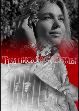 Три письма от Беллы