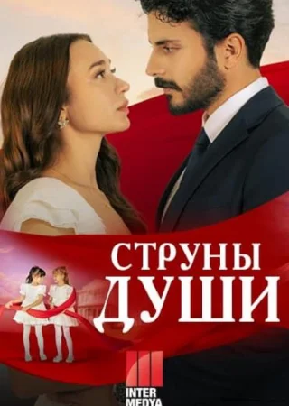 Струны любви