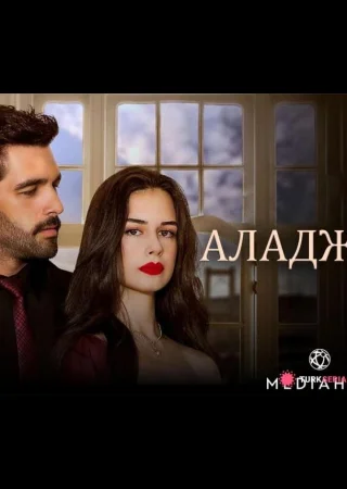 Аладжа