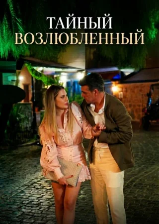 Тайный возлюбленный