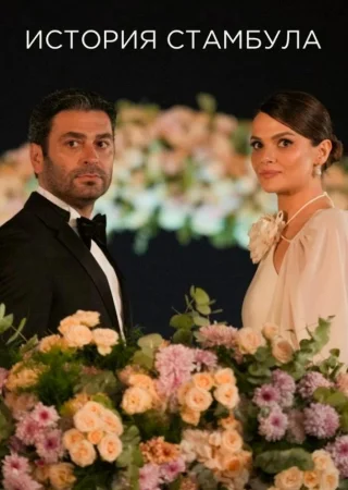 Стамбульская история / История Стамбула